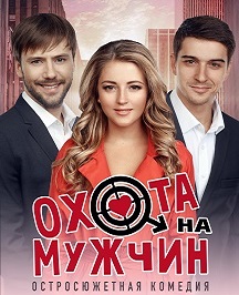 Охота на мужчин Охота на мужчин