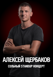 Алексей Щербаков.Сольный StandUp концерт Фото афиши Алексей Щербаков.Сольный StandUp концерт