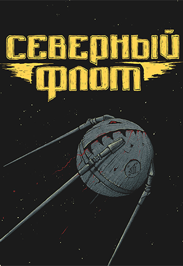 Северный флот Северный флот