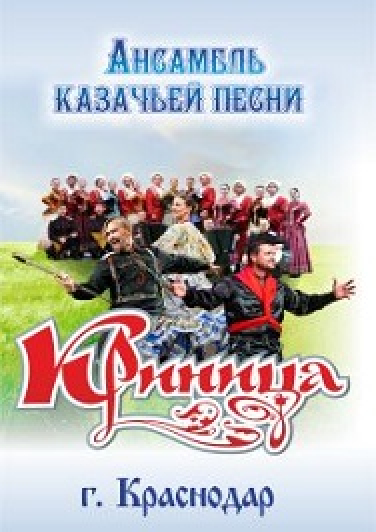 Концерт ансамбля казачьей песни "Криница"