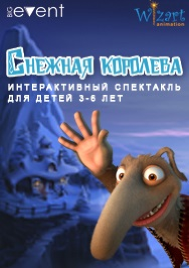 Интерактивная сказка "Снежная королева" Интерактивная сказка "Снежная королева"