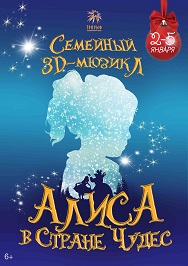 3-D мюзикл "Алиса в стране чудес"