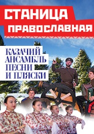 Станица Православная Станица Православная