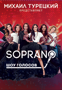 Soprano. Шоу голосов Soprano. Шоу голосов