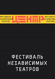 Фото афиши Фестиваль независимых театров "Центр"