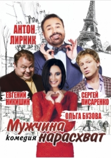 Мужчина нарасхват