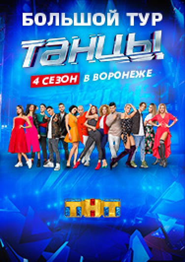 ТАНЦЫ на ТНТ 4 СЕЗОН