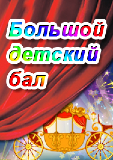 Большой детский бал