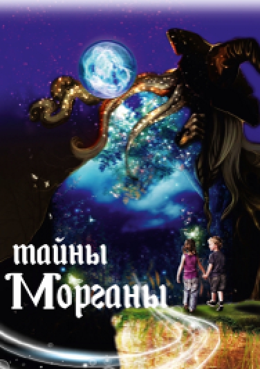 Тайны Морганы