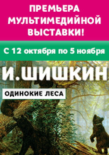 Мультимедийная выставка «Шишкин. Одинокие леса»