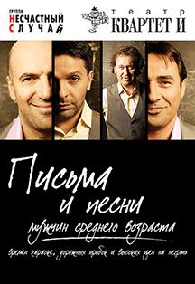 Квартет И. Письма и песни мужчин среднего возраста Квартет И. Письма и песни мужчин среднего возраста