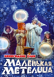 МАЛЕНЬКАЯ МЕТЕЛИЦА МАЛЕНЬКАЯ МЕТЕЛИЦА