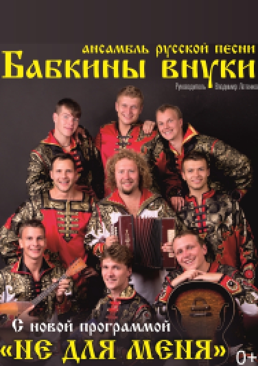 Ансамбль русской песни «Бабкины Внуки» Ансамбль русской песни «Бабкины Внуки»