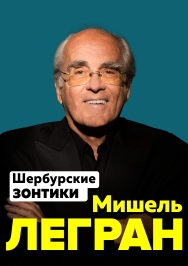 Мишель ЛЕГРАН «Шербурские зонтики» с Симфоническим оркестром «CONCORD ORCHESTRA»