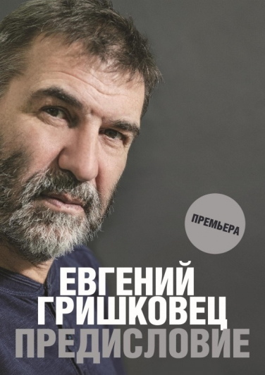 Евгений Гришковец "Предисловие" Евгений Гришковец "Предисловие"