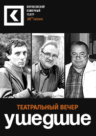 Театральный вечер "Ушедшие"