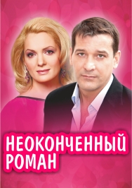 Неоконченный роман Неоконченный роман
