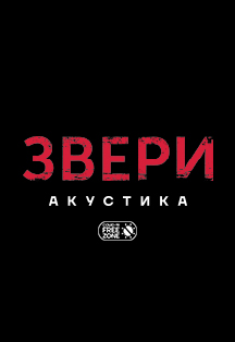 ЗВЕРИ Фото афиши ЗВЕРИ