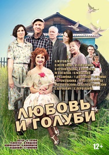 Спектакль "Любовь и голуби" Спектакль "Любовь и голуби"