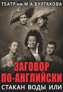 Заговор по-английски Заговор по-английски
