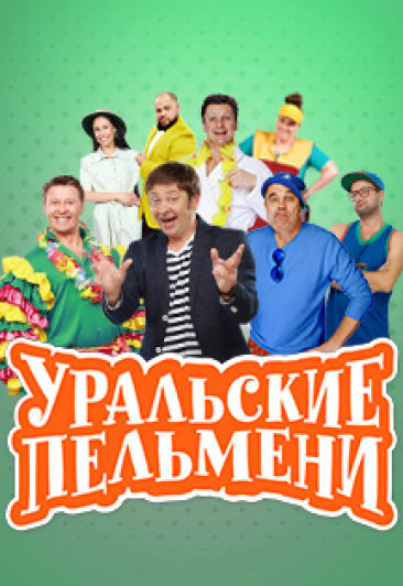 УРАЛЬСКИЕ ПЕЛЬМЕНИ УРАЛЬСКИЕ ПЕЛЬМЕНИ