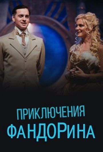 Приключения Фандорина Приключения Фандорина