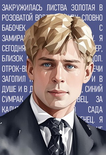 Постер Есенин: поэзия сердца в Воронеже
