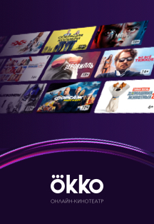 Онлайн-кинотеатр Okko. Сертификат на подписку