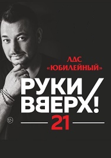 РУКИ ВВЕРХ РУКИ ВВЕРХ