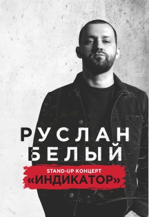 Руслан Белый. Сольный концерт "Индикатор" Руслан Белый. Сольный концерт "Индикатор"
