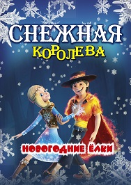 СНЕЖНАЯ КОРОЛЕВА