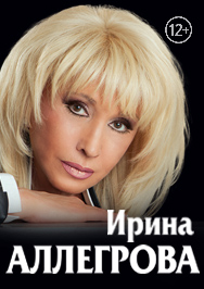 Ирина Аллегрова Ирина Аллегрова