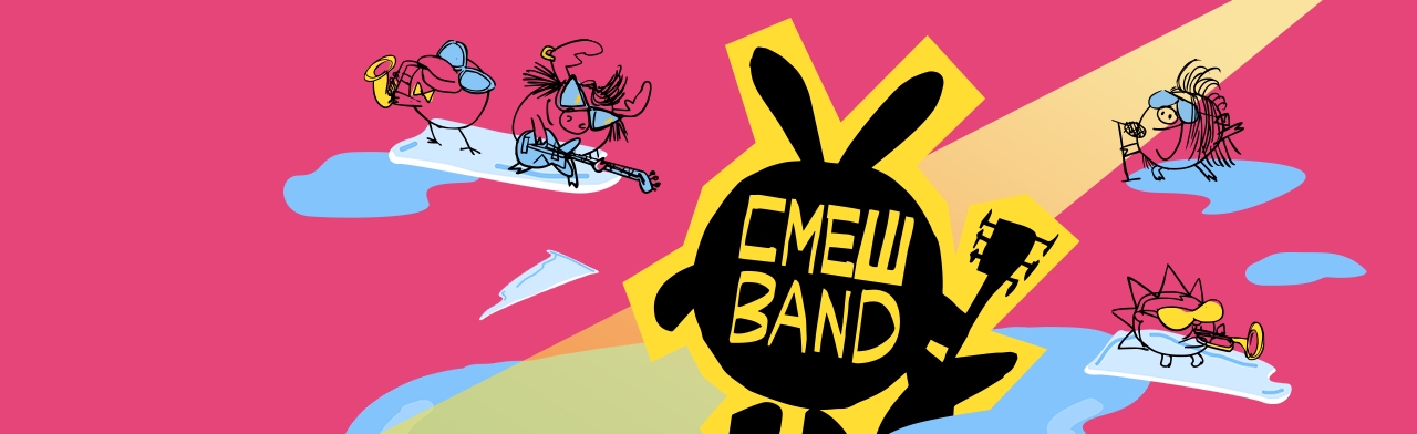 СмешBand Фото афиши СмешBand.