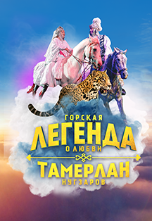Горская легенда о любви Горская легенда о любви