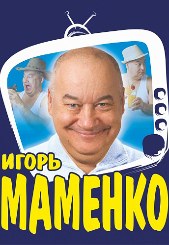 Игорь Маменко Игорь Маменко