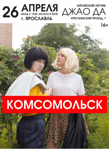 КОМСОМОЛЬСК КОМСОМОЛЬСК