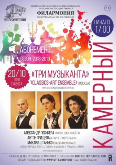 Три музыканта . Classics-art Ensemble