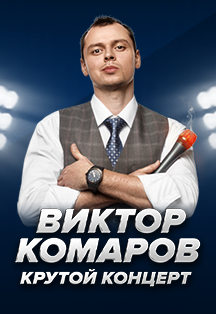 Виктор Комаров. Крутой концерт Фото афиши Виктор Комаров. Крутой концерт