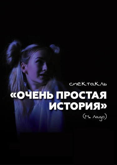 Очень простая история Очень простая история