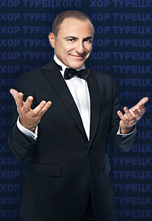 Хор ТУРЕЦКОГО.