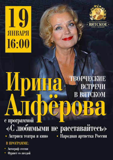 Ирина Алфёрова - творческие встречи в Вятском. Ирина Алфёрова - творческие встречи в Вятском.