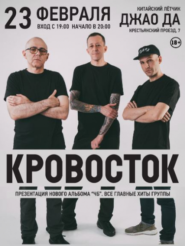КРОВОСТОК.
