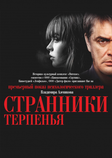 Странники терпенья. Странники терпенья.