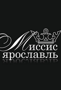 Миссис Ярославль-2021 Фото афиши Миссис Ярославль-2021
