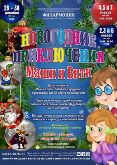 Новогодние приключения Маши и Вити - музыкальная сказка