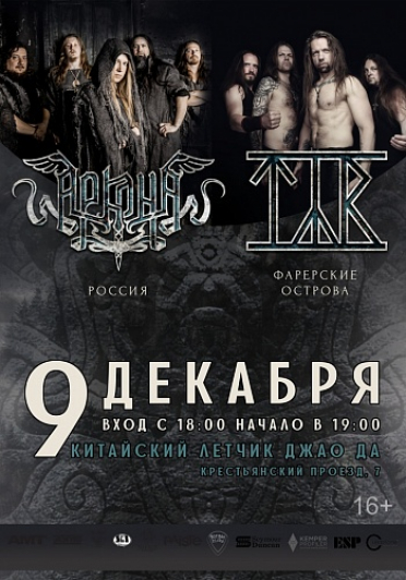 TYR & АРКОНА TYR & АРКОНА