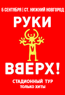 Руки Вверх (Нижний Новгород) Фото афиши Руки Вверх (Нижний Новгород)
