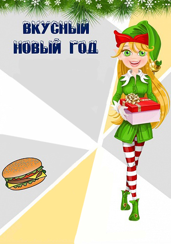 Вкусный Новый год Вкусный Новый год