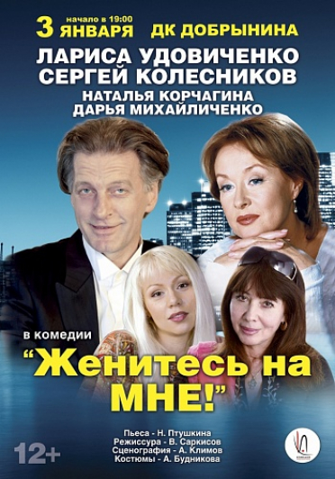 Женитесь на мне. Женитесь на мне.