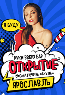 Оксана Почепа (Акула) Официальное открытие Руки ВВерх! Бар Фото афиши Оксана Почепа (Акула) Официальное открытие Руки ВВерх! Бар